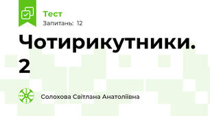 Чотирикутники. 2