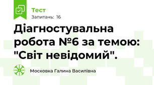 Діагностувальна робота №6 за темою: "Світ невідомий".