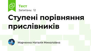  Ступені порівняння прислівників