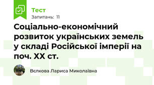 Соціально-економічний розвиток українських земель у складі Російської імперії на поч. ХХ ст.