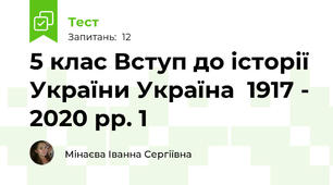 5 клас Вступ до історії України Україна  1917 - 2020 рр. 1