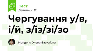 Чергування у/в, і/й, з/із/зі/зо
