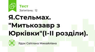 Я.Стельмах. "Митькозавр з Юрківки"(І-ІІ розділи).