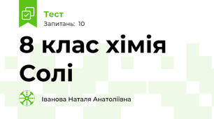 8 клас хімія Солі