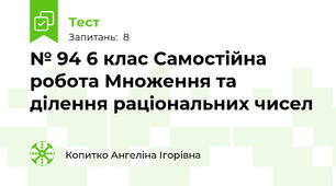 № 94 6 клас Самостійна робота Множення та ділення раціональних чисел