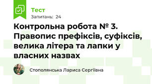 Контрольна робота № 3. Правопис префіксів, суфіксів, велика літера та лапки у власних назвах