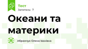 Океани та материки