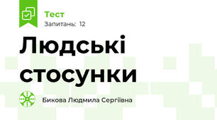 Людські стосунки 