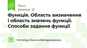Функція. Область визначення і область значень функції. Способи задання функції