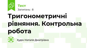 Тригонометричні рівняння. Контрольна робота