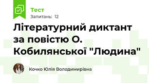 Літературний диктант за повістю О. Кобилянської "Людина"