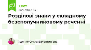 Розділові знаки у складному безсполучниковому реченні