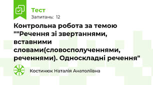 Контрольна робота за темою ""Речення зі звертаннями, вставними словами(словосполученнями, реченнями). Односкладні речення"