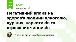 Негативний вплив на здоров'я людини алкоголю, куріння, наркотиків та стресових чинників