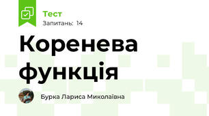 Коренева функція