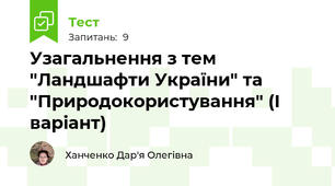Узагальнення з тем "Ландшафти України" та "Природокористування" (І варіант)