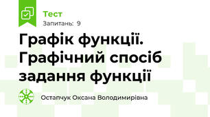 Графік функції. Графічний спосіб задання функції 