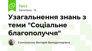 Узагальнення знань з теми "Соціальне благополуччя"