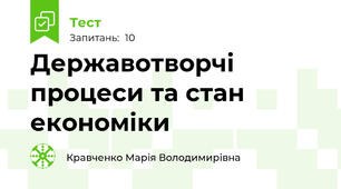 Державотворчі процеси та стан економіки