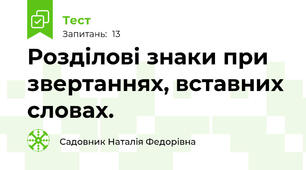  Розділові знаки при звертаннях, вставних словах.