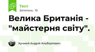 Велика Британія - "майстерня світу". 