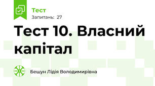 Тест 10. Власний капітал