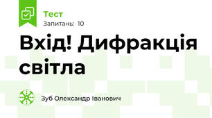 Вхід! Дифракція світла