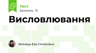 Висловлювання