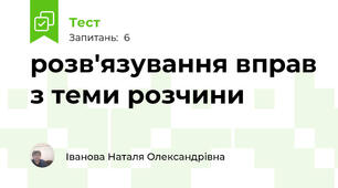 розв'язування вправ з теми розчини