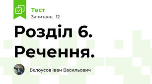 Розділ 6. Речення.