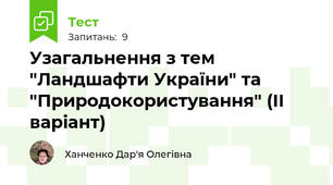 Узагальнення з тем "Ландшафти України" та "Природокористування" (ІІ варіант)