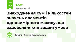 Знаходження сум і кількостей значень елементів одновимірного масиву, що задовольняють задані умови