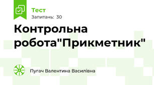 Контрольна робота"Прикметник"