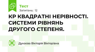 КР КВАДРАТНІ НЕРІВНОСТІ. СИСТЕМИ РІВНЯНЬ ДРУГОГО СТЕПЕНЯ.