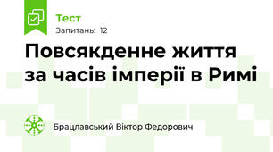 Повсякденне життя за часів імперії в Римі