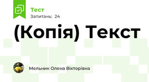 (Копія) Текст