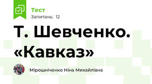  Т. Шевченко. «Кавказ»