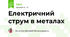 Електричний струм в металах