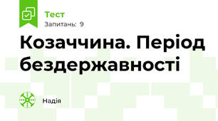 Козаччина. Період бездержавності
