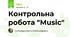 Контрольна робота "Music"