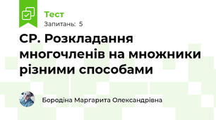  СР. Розкладання многочленів на множники різними способами