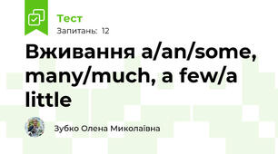 Вживання a/an/some, many/much, a few/a little