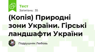 (Копія) Природні зони України. Гірські ландшафти України