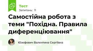 Самостійна робота з теми "Похідна. Правила диференціювання"