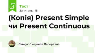 (Копія) Present Simple чи Present Continuous
