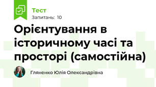 Орієнтування в історичному часі та просторі (самостійна)