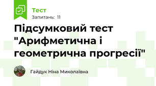 Підсумковий тест "Арифметична і геометрична прогресії"