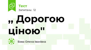 ,, Дорогою ціною'' 