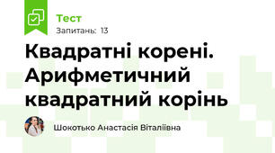  Квадратні корені. Арифметичний квадратний корінь