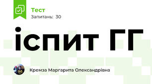 іспит ГГ
